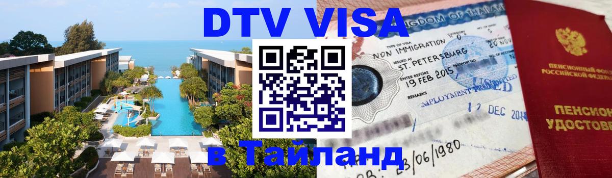 Оформление DTV визы под ключ: стоимость и тарифы, только загранпаспорт - 03.10.2025 