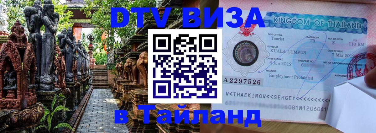Destination Thailand Visa (DTV виза) Панама 